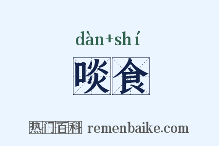 啖食是什么意思的图片